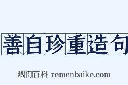 善自珍重造句是什么意思的图片